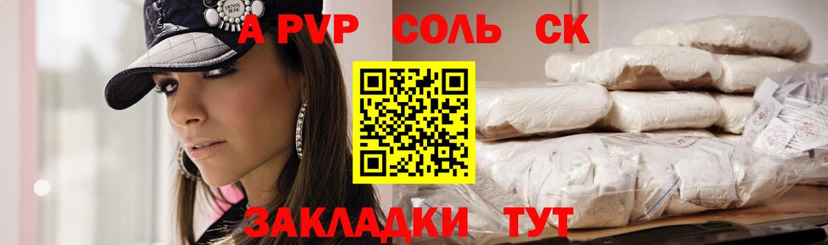 A-PVP Соль Удомля