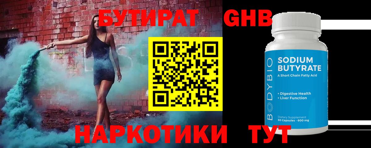 БУТИРАТ бутандиол Удомля