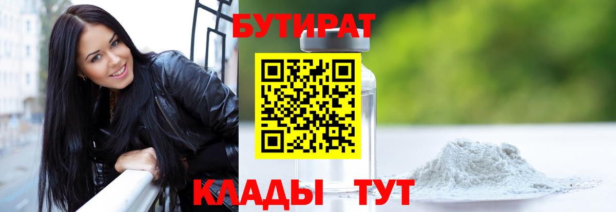 Бутират оксибутират  Вход с VPN  Удомля 