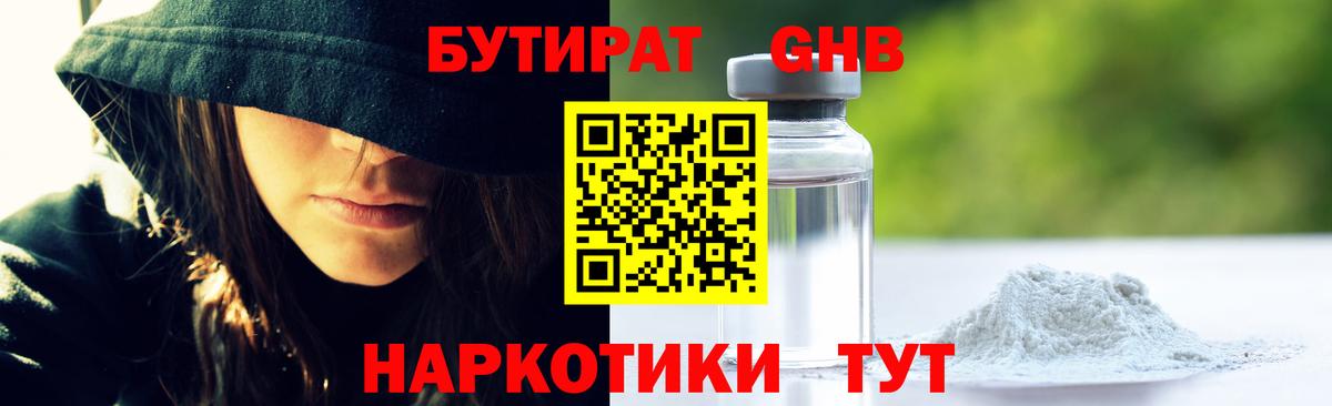 Бутират Butirat Удомля