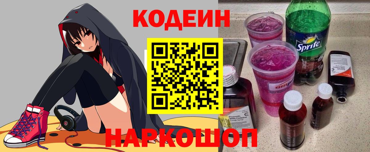 Кодеин Purple Drank  Вход с VPN  Удомля 